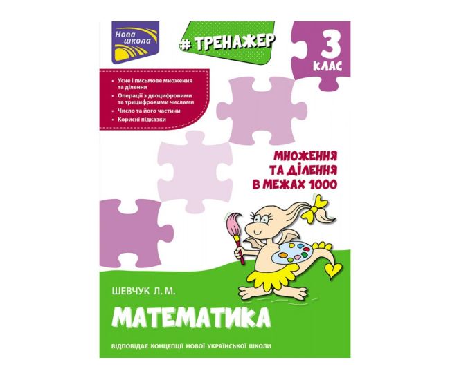 Тренажер по математике АССА Умножение и деление в пределах 1000 3 класс - Издательство АССА - ISBN 9786177670680